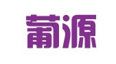 北京葡源翻译服务有限公司