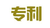 和合专利翻译（深圳）有限公司