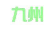长沙九州翻译服务有限公司