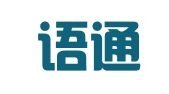 深圳语通翻译有限公司