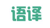 西安语译通翻译服务有限公司