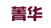 成都菁华光启翻译服务有限公司