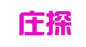 石家庄探微翻译服务有限公司