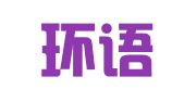 青岛环语翻译有限公司