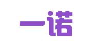 大连一诺财务咨询有限公司