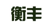 南通衡丰财务服务有限公司