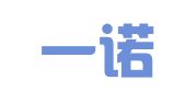 西安一诺财务咨询有限公司