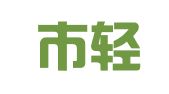 深圳市轻松财务顾问有限公司