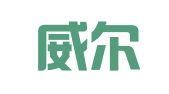 西安威尔信财务咨询有限公司