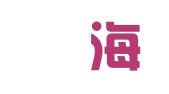 大连贇海财务管理咨询有限公司