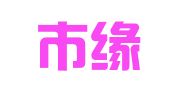 深圳市缘硕财务咨询有限公司