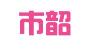 广州市韶志财务顾问有限公司