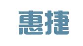 西安惠捷财务管理咨询有限责任公司