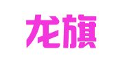 杭州龙旗财务管理有限公司