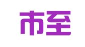 广州市至正财务代理有限公司