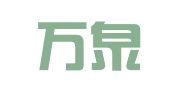 北京万泉伟业财务咨询有限公司