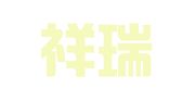 西安祥瑞财务咨询有限公司