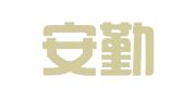 合肥安勤财务咨询有限公司