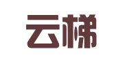 临沂云梯财务咨询有限公司
