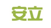 北京安立信财务管理咨询有限公司