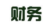 中核财务有限责任公司