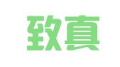 上海致真财务咨询有限公司