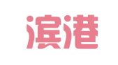 香港滨港财务有限公司哈尔滨代表处