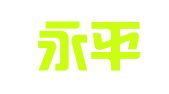 大连永平财务管理咨询有限公司