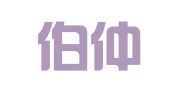 北京伯仲行财务咨询有限公司