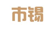深圳市锡君财务咨询有限公司