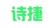 广州诗捷财务顾问有限公司