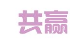 大连共赢财务咨询有限公司