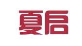 北京夏启财务顾问有限公司