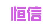 汇丰恒信（北京）财务咨询有限公司