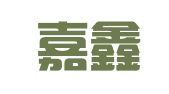 大连嘉鑫财务代理有限公司