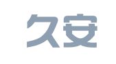 厦门久安财务咨询有限公司