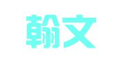 北京翰文圣韬财务信息咨询中心