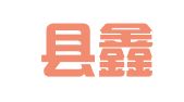 将乐县鑫诚会计师咨询事务所