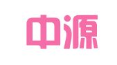 温州中源立德会计师事务所有限责任公司