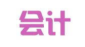 中逸会计师事务所有限公司