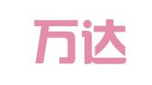 安丘万达有限责任会计师事务所