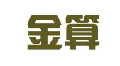 重庆金算会计师事务所有限公司