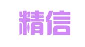 湖北精信有限责任会计师事务所