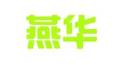 河北燕华会计师事务所有限公司