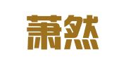 杭州萧然会计师事务所有限公司