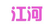 河南江河会计师事务所有限责任公司