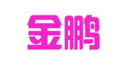 重庆金鹏会计师事务所有限公司
