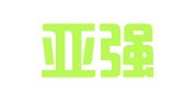 山西亚强会计师事务所（有限公司）