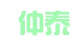 山东仲泰有限责任会计师事务所