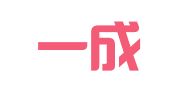 诸暨一成翻译有限公司